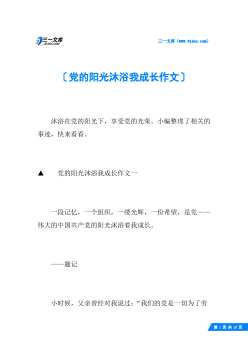 党的阳光沐浴我成长作文