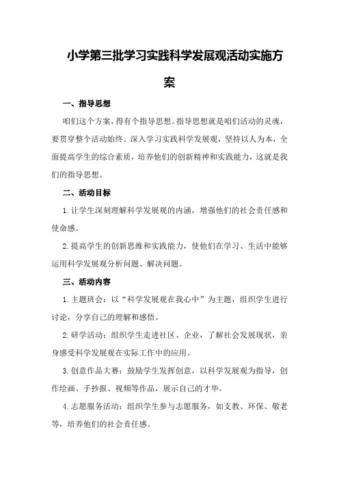 小学第三批学习实践科学发展观活动实施方案