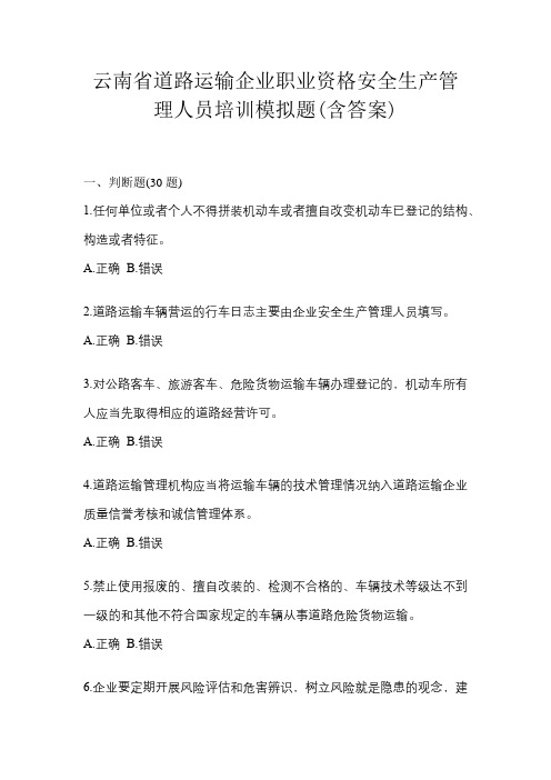 云南省道路运输企业职业资格安全生产管理人员培训模拟题(含答案)