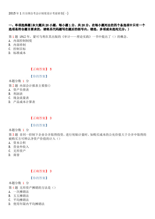 2015年1月全国自考会计制度设计考前密卷(一)