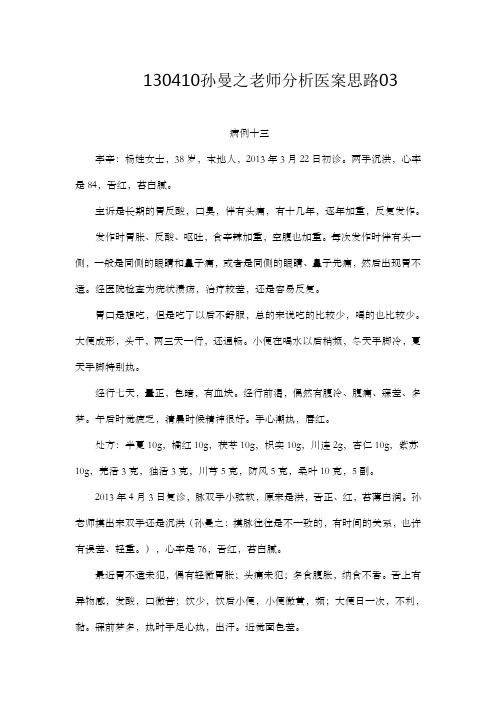 130410孙曼之老师分析医案思路03