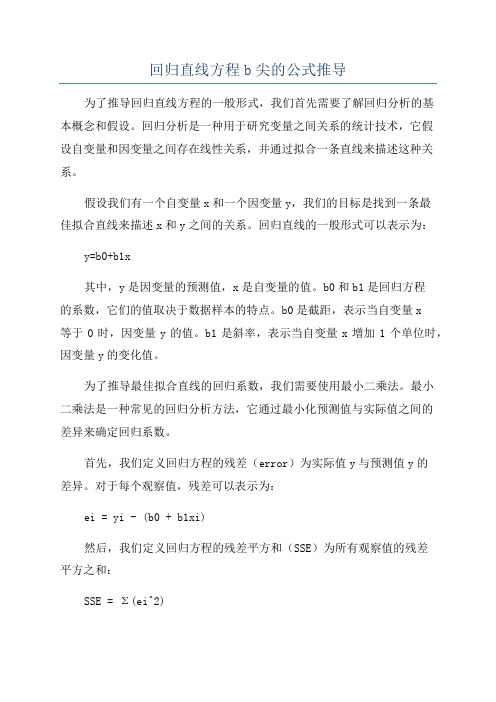 回归直线方程b尖的公式推导