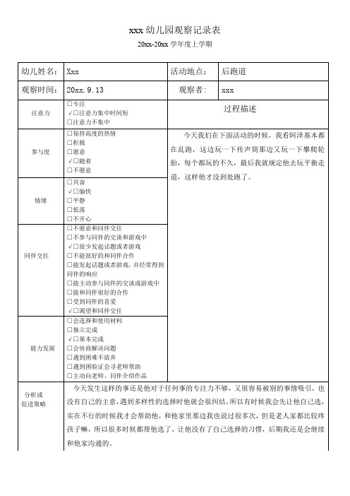 幼儿园hsy-9月份区域观察记录表4篇