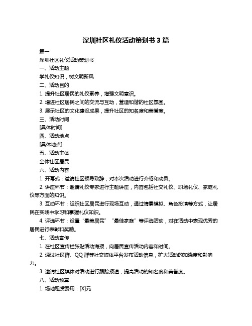 深圳社区礼仪活动策划书3篇