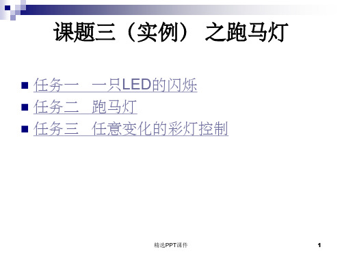 单片机实例之跑马灯PPT课件