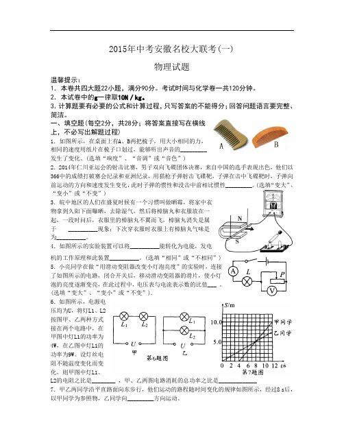 【初中物理】2015年中考安徽名校大联考物理试题(一) 人教版