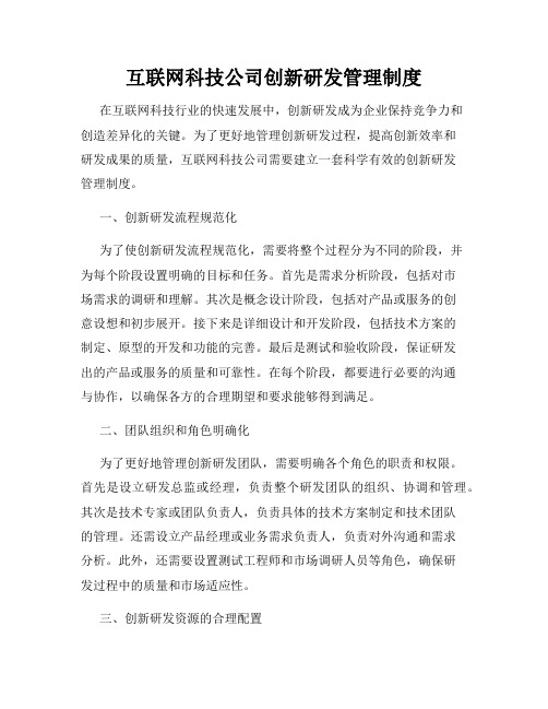 互联网科技公司创新研发管理制度