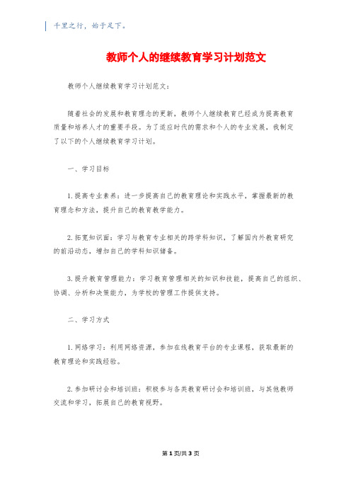 教师个人的继续教育学习计划范文