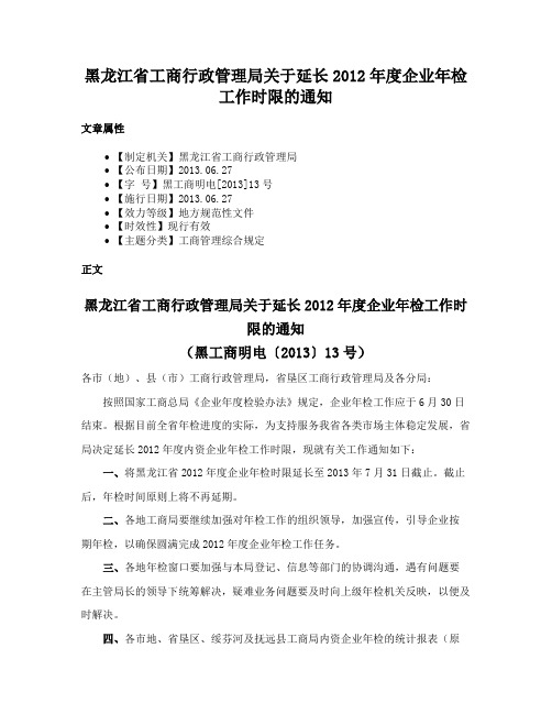 黑龙江省工商行政管理局关于延长2012年度企业年检工作时限的通知