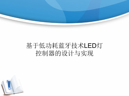 基于低功耗蓝牙技术LED灯控制器的设计与实现