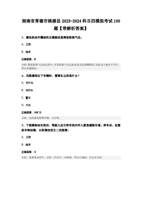 湖南省常德市桃源县2023-2024科目四模拟考试100题【带解析答案】