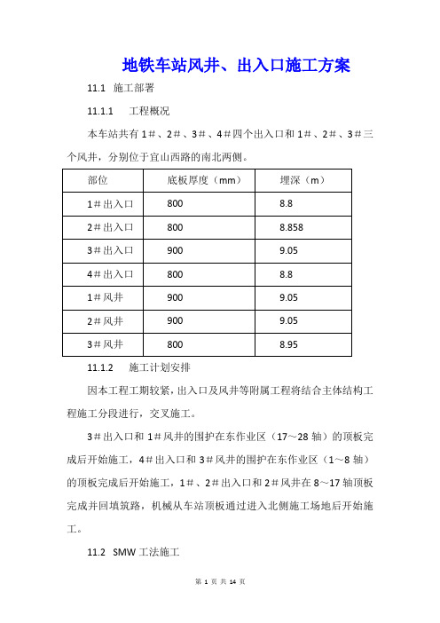 地铁车站风井、出入口施工方案