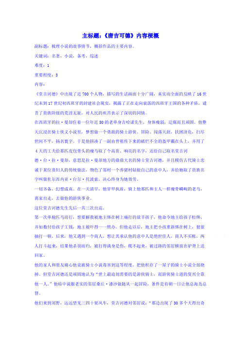 高考语文复习备考策略 专题12 名著导读、经典文化研读《唐吉可德》内容梗概.doc