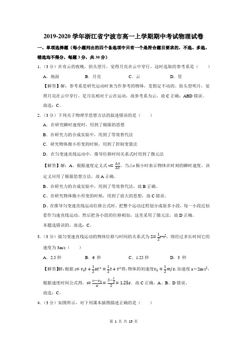 2019-2020学年浙江省宁波市高一上学期期中考试物理试卷