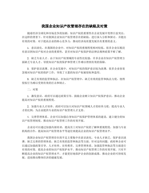 我国企业知识产权管理存在的缺陷及对策