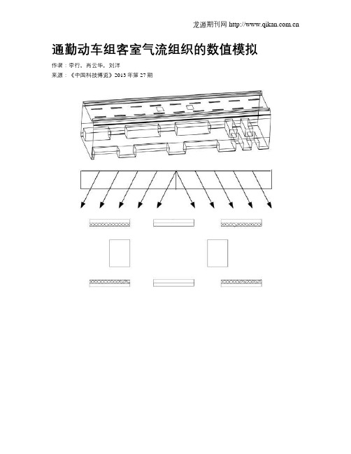 通勤动车组客室气流组织的数值模拟