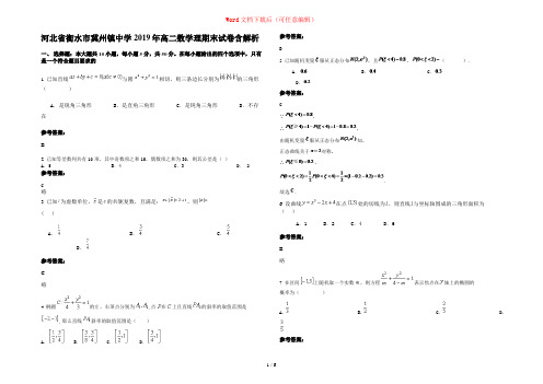 河北省衡水市冀州镇中学2019年高二数学理期末试卷含解析