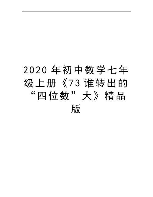 最新初中数学七年级上册《73谁转出的“四位数”大》精品版