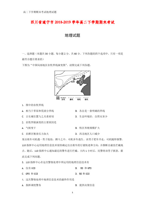 四川省遂宁市2018-2019学年高二下学期期末考试地理试题(1)