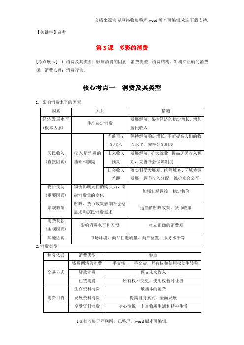 【高考】高考政治一轮复习第一单元生活与消费第3课多彩的消费讲义新人教版必修1