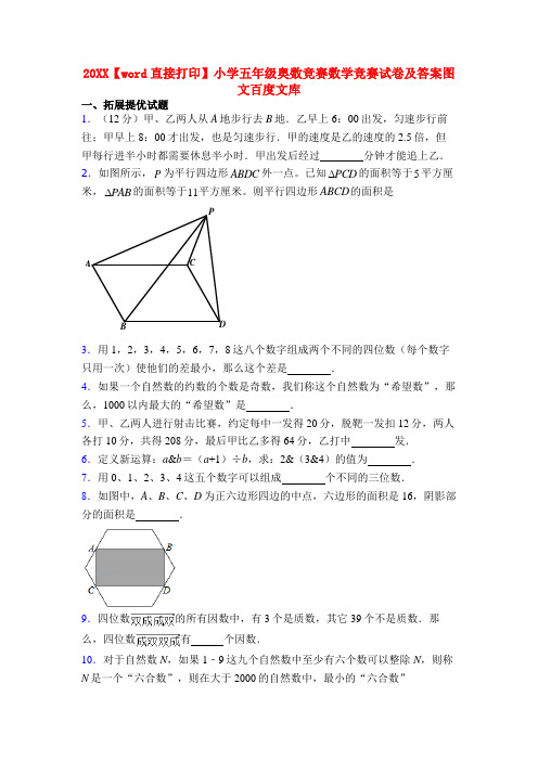 20XX【word直接打印】小学五年级奥数竞赛数学竞赛试卷及答案图文百度文库