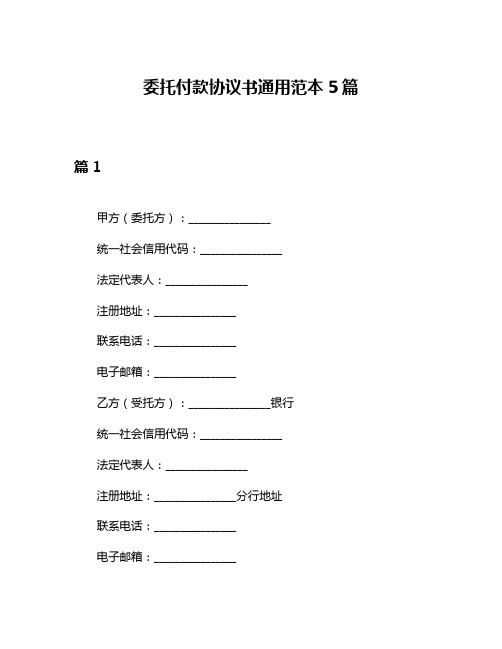 委托付款协议书通用范本5篇