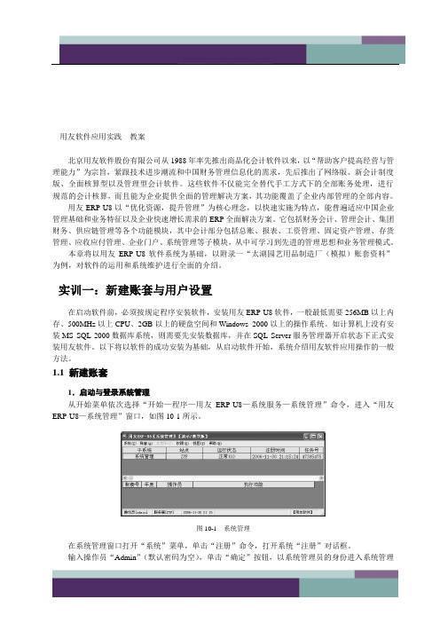 《用友》软件应用实践教案