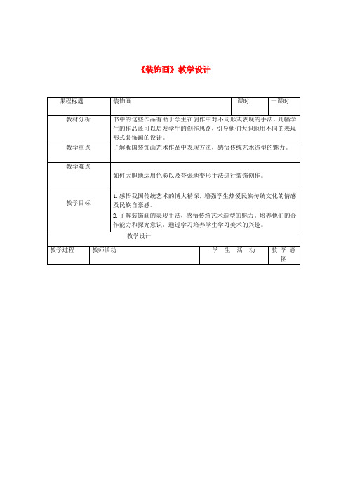 人美小学美术六下《第4课装饰画》word教案