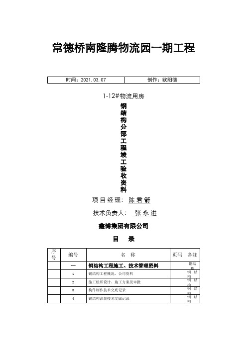 钢结构验收资料(1-12国标全套)之欧阳德创编