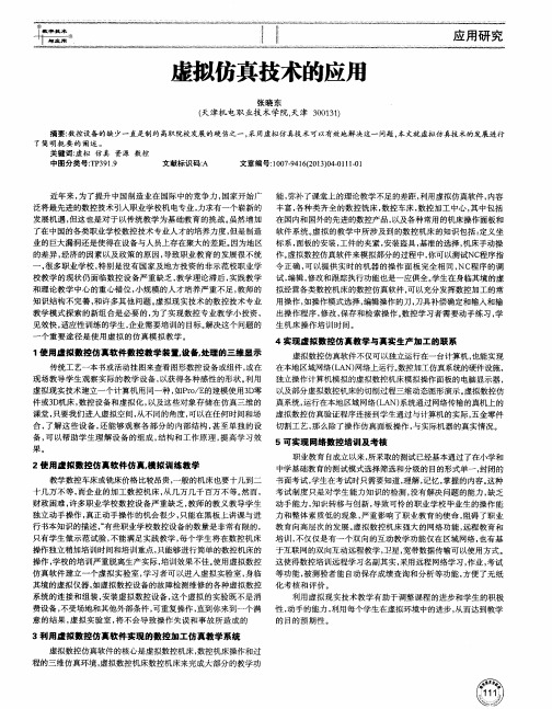 虚拟仿真技术的应用