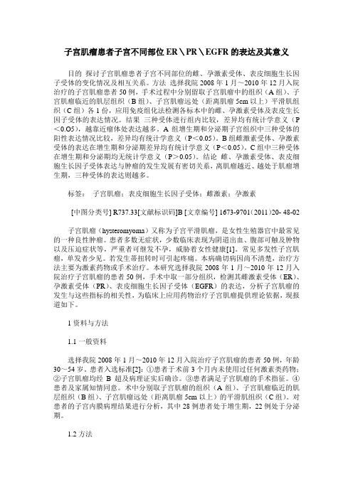 子宫肌瘤患者子宫不同部位ER\PR\EGFR的表达及其意义