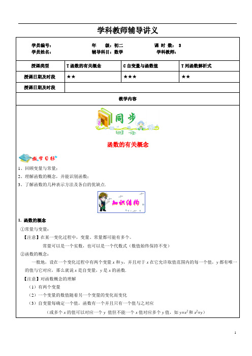 初二数学秋季版(同步提高)第11讲---函数的概念、自变量与因变量、函数解析式(教案)