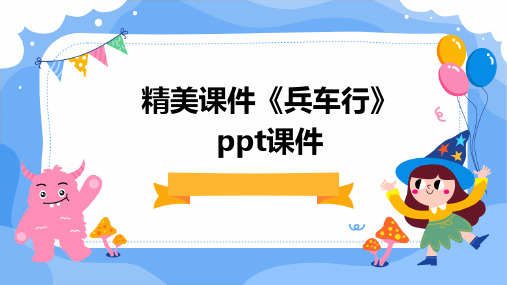 精美课件：《兵车行》ppt课件