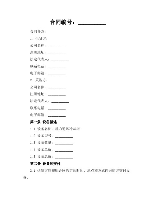 2024机力通风冷却塔设备采购合同参考