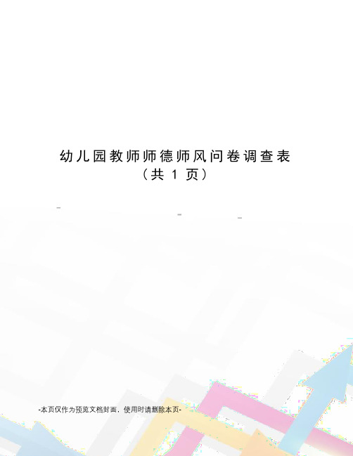 幼儿园教师师德师风问卷调查表