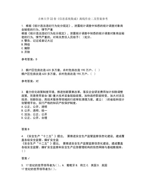 吉林大学22春信息系统集成离线作业二及答案参考87