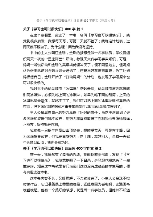 关于《学习也可以很快乐》读后感400字作文（精选4篇）