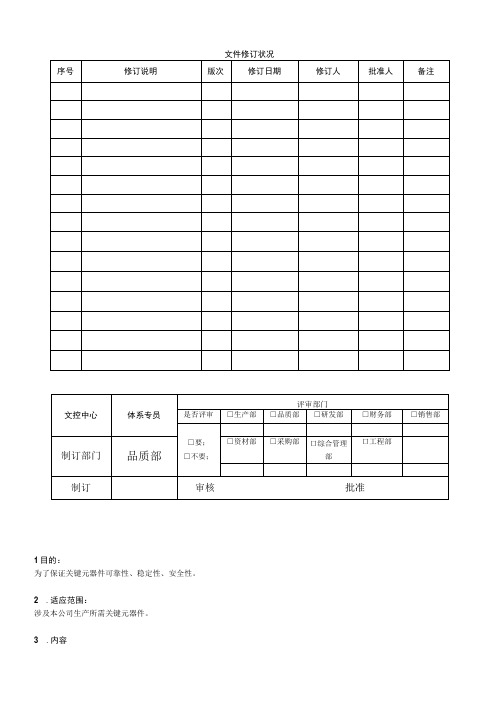 关键元器件定期确认检验管理办法