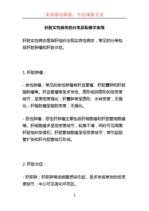 肝脏实性病变的分类及影像学表现 (2)