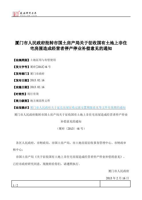 厦门市人民政府批转市国土房产局关于征收国有土地上非住宅房屋造