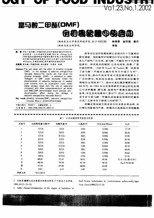 富马酸二甲酯(DMF)在柑橘贮藏中的应用