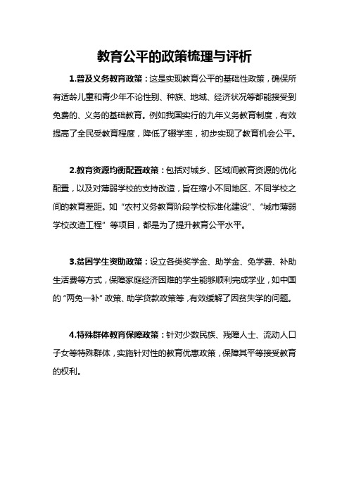 教育公平的政策梳理与评析