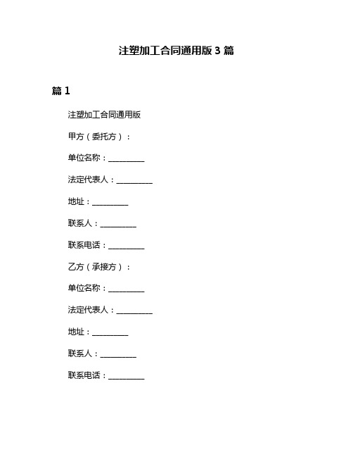 注塑加工合同通用版3篇