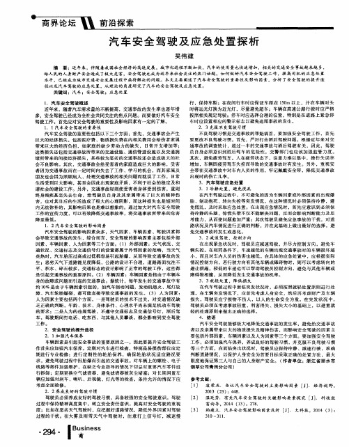 汽车安全驾驶及应急处置探析