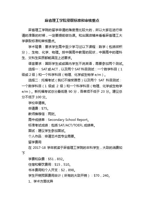 麻省理工学院录取标准和审核重点