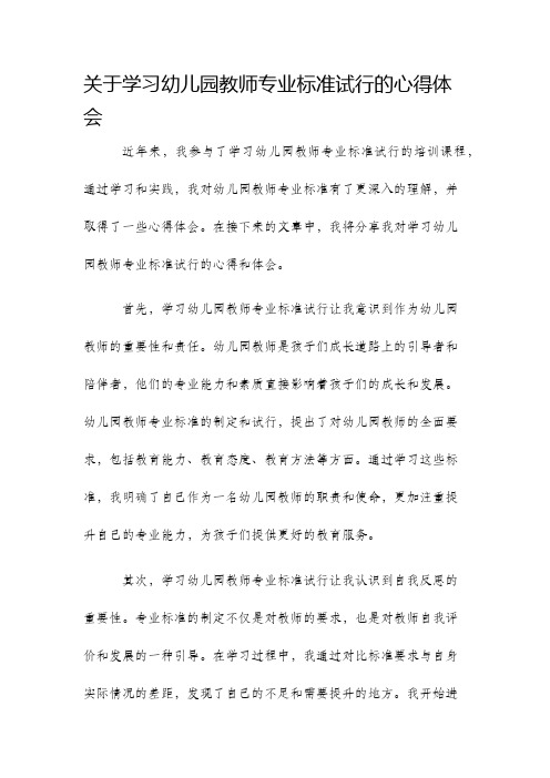 关于学习幼儿园教师专业标准试行的心得体会