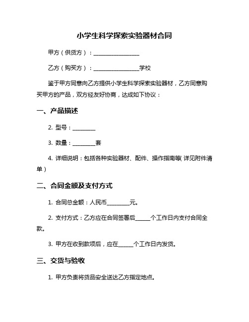 小学生科学探索实验器材合同