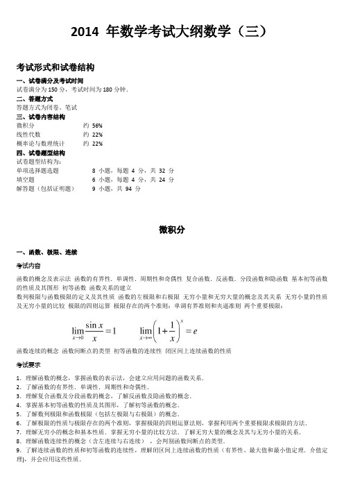 考研数学考试大纲完美打印版