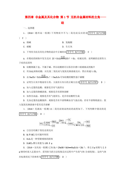 2017_2018年高中化学第四章非金属及其化合物第1节无机非金属材料的主角__硅课时作业新人教版必修1