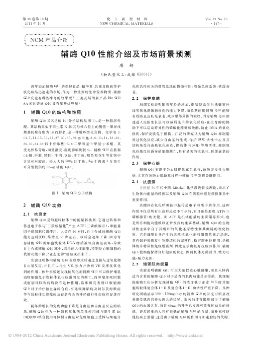 辅酶Q10性能介绍及市场前景预测2011
